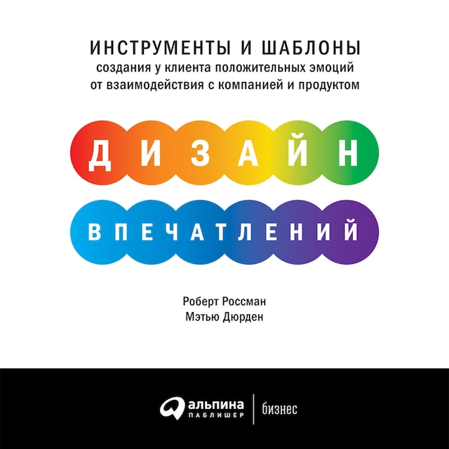 Book cover for Дизайн впечатлений: Инструменты и шаблоны создания у клиента положительных эмоций от взаимодействия с компанией и продуктом