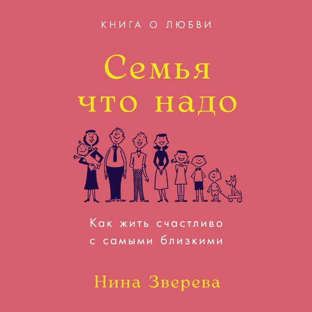 Buchcover für Семья что надо: Как жить счастливо с самыми близкими. Книга о любви