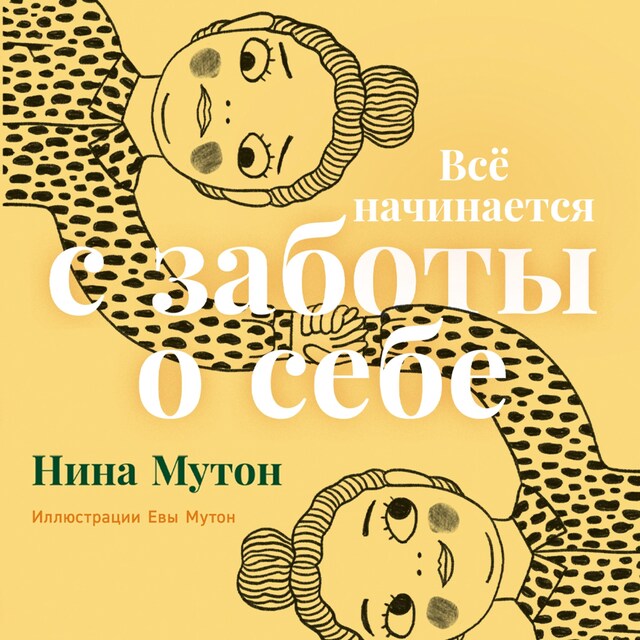 Buchcover für Всё начинается с заботы о себе