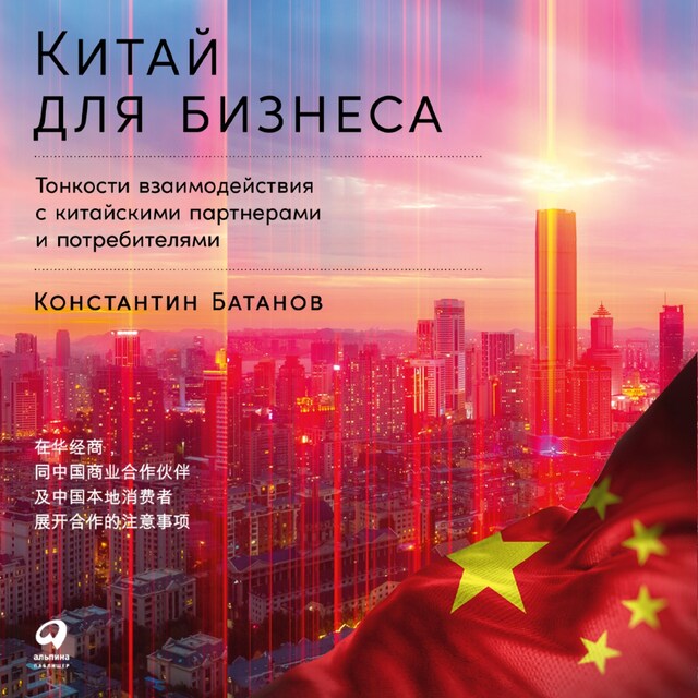 Kirjankansi teokselle Китай для бизнеса: Тонкости взаимодействия с китайскими партнерами и потребителями