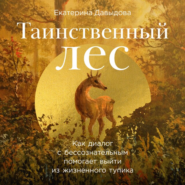 Kirjankansi teokselle Таинственный лес: Как диалог с бессознательным помогает выйти из жизненного тупика