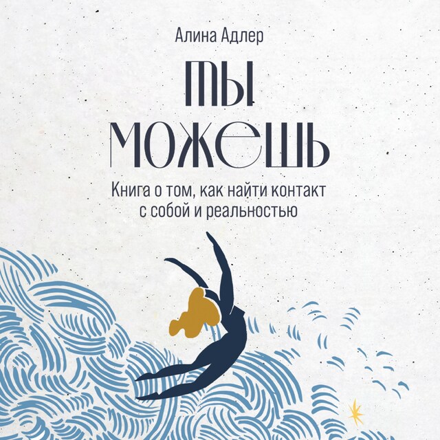 Okładka książki dla Ты можешь: Книга о том, как найти контакт с собой и реальностью