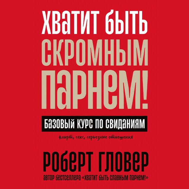 Portada de libro para Хватит быть скромным парнем! Базовый курс по свиданиям