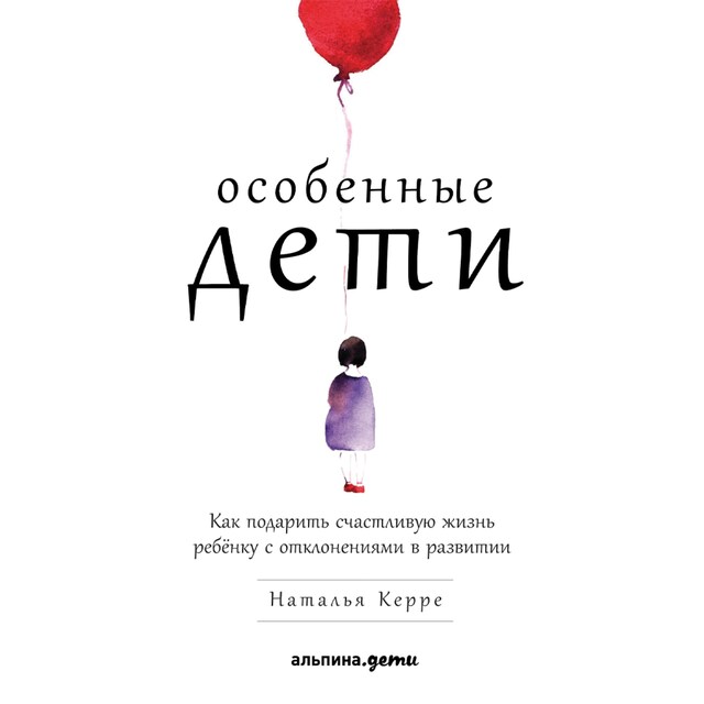 Book cover for Особенные дети: Как подарить счастливую жизнь ребенку с отклонениями в развитии