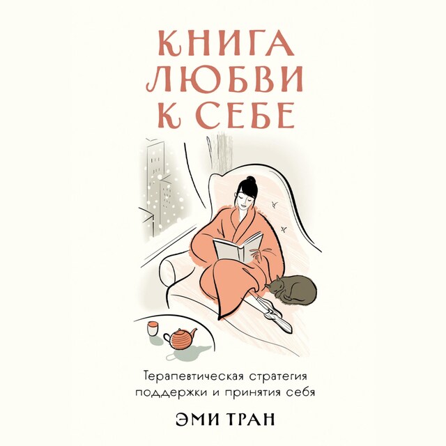 Buchcover für Книга любви к себе: Терапевтическая стратегия поддержки и принятия себя