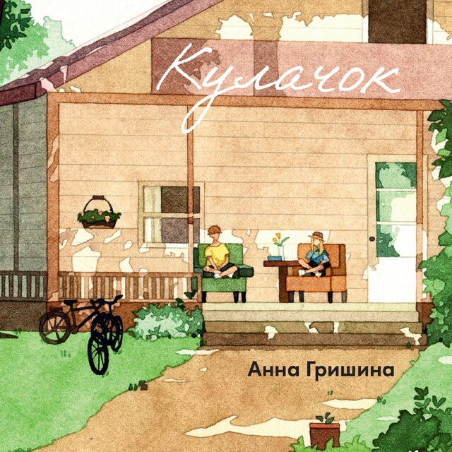 Book cover for Кулачок