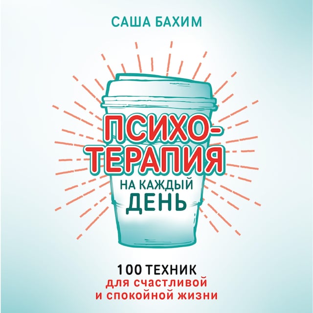 Book cover for Психотерапия на каждый день: 100 техник для счастливой и спокойной жизни