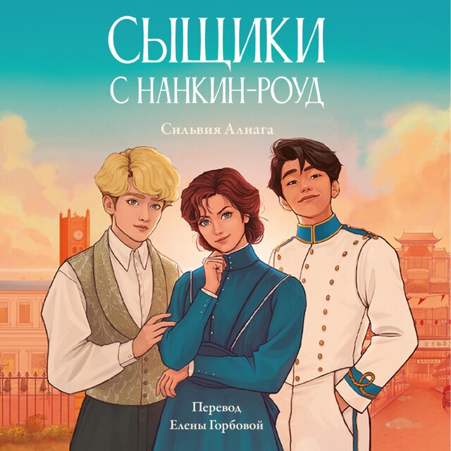 Buchcover für Сыщики с Нанкин-роуд