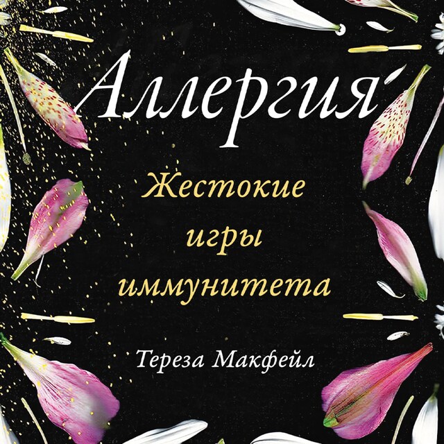 Book cover for Аллергия: Жестокие игры иммунитета