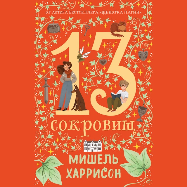 Book cover for 13 сокровищ