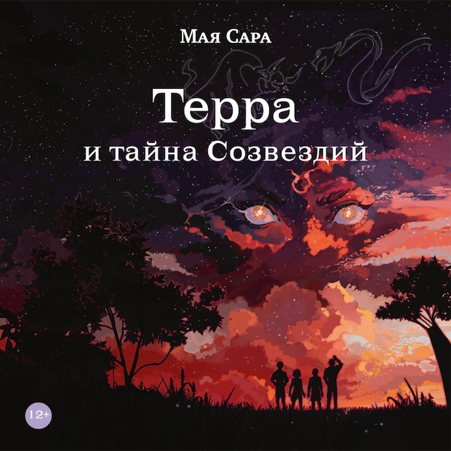 Book cover for Терра и тайна Созвездий. Книга 1