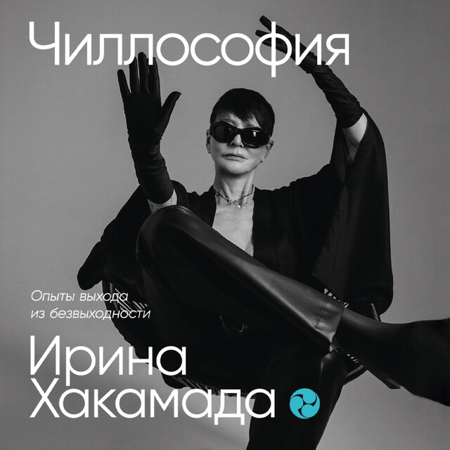 Book cover for Чиллософия: Опыты выхода из безвыходности