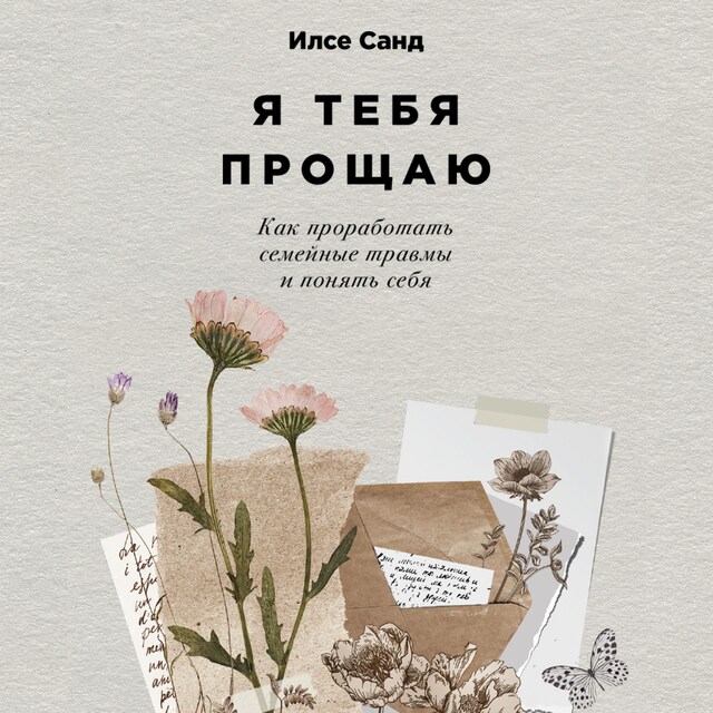 Copertina del libro per Я тебя прощаю: Как проработать семейные травмы и понять себя