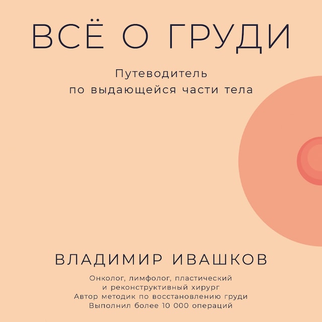 Book cover for Всё о груди: Путеводитель по выдающейся части тела