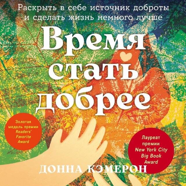 Copertina del libro per Время стать добрее: Раскрыть в себе источник доброты и сделать жизнь немного лучше