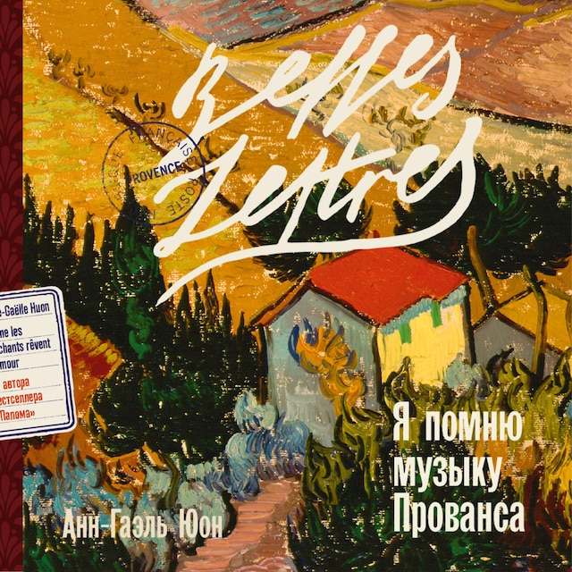 Book cover for Я помню музыку Прованса