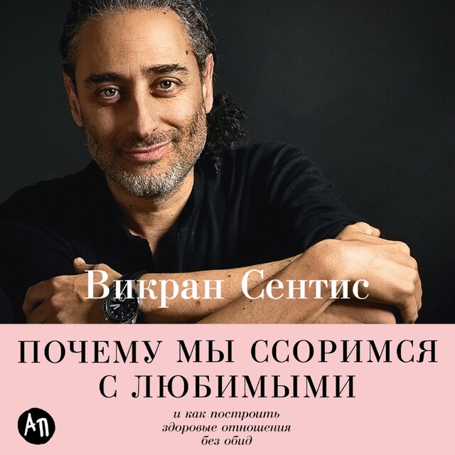 Portada de libro para Почему мы ссоримся с любимыми и как построить здоровые отношения без обид