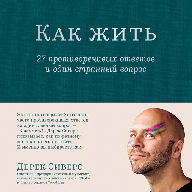 Copertina del libro per Как жить: 27 противоречивых ответов и один странный вопрос