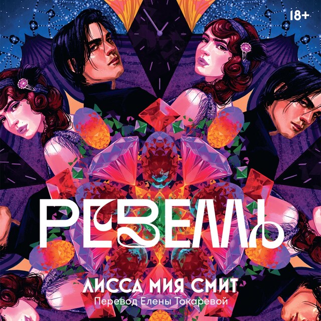 Book cover for Ревелль