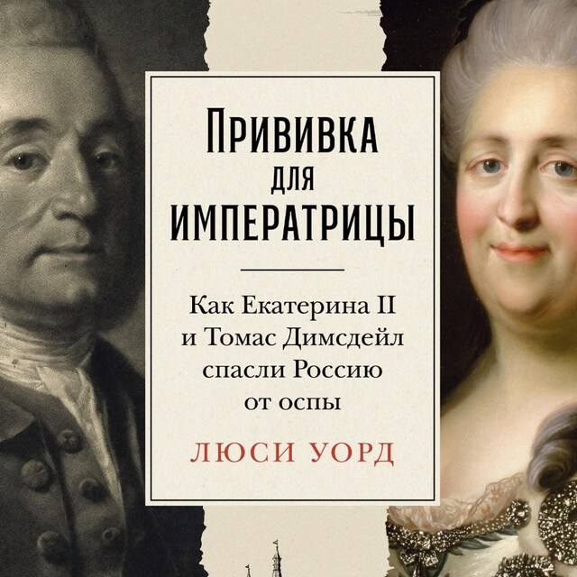 Book cover for Прививка для императрицы: Как Екатерина II и Томас Димсдейл спасли Россию от оспы