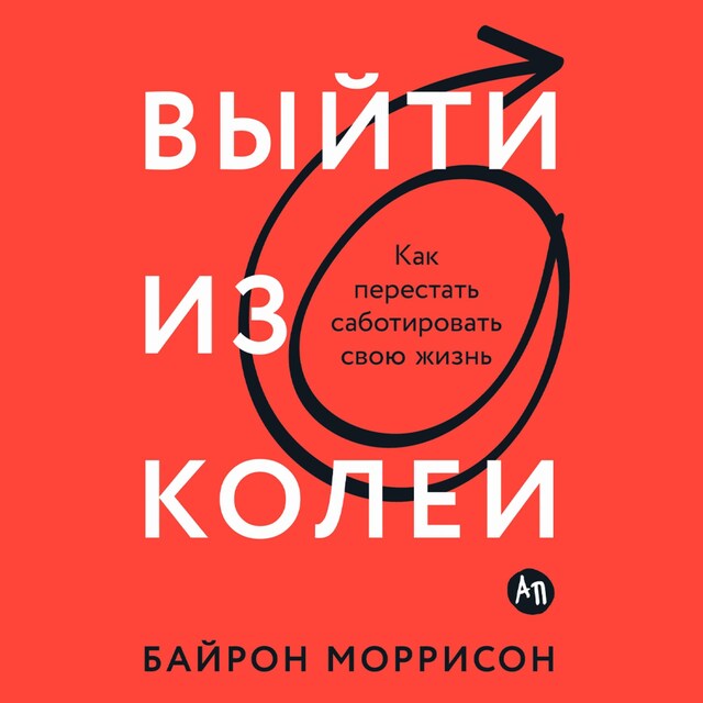 Kirjankansi teokselle Выйти из колеи: Как перестать саботировать свою жизнь