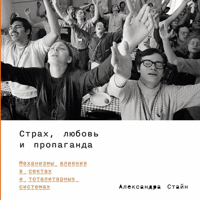 Book cover for Страх, любовь и пропаганда: Механизмы влияния в сектах и тоталитарных системах