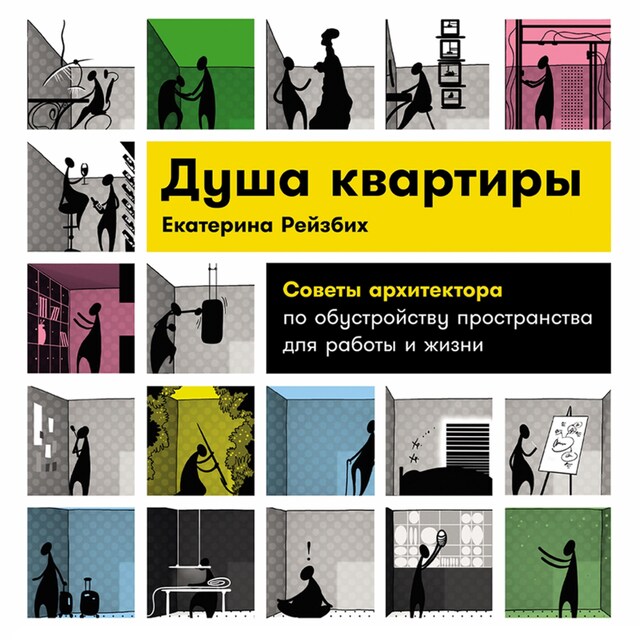Book cover for Душа квартиры: Советы архитектора по обустройству пространства для работы и жизни