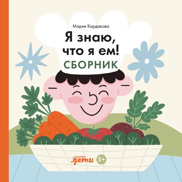 Copertina del libro per Я знаю, что я ем! Сборник