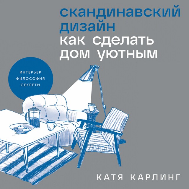 Book cover for Скандинавский дизайн: Как сделать дом уютным