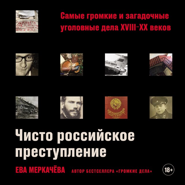 Book cover for Чисто российское преступление: Самые громкие и загадочные уголовные дела XVIII – XX веков