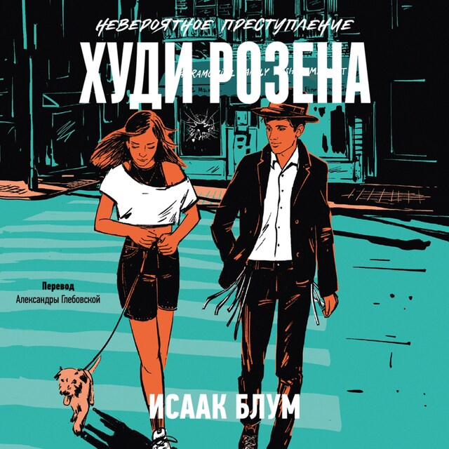 Book cover for Невероятное преступление Худи Розена