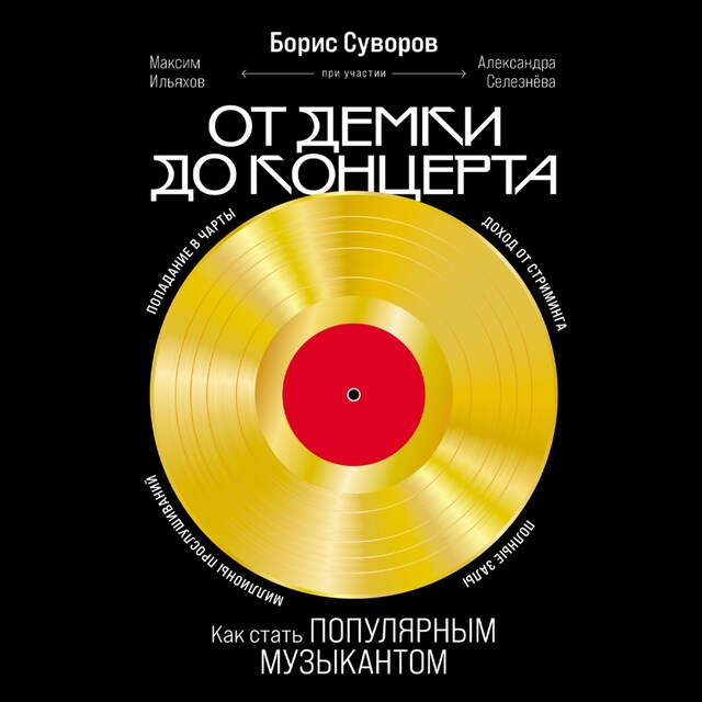 Book cover for От демки до концерта: Как стать популярным музыкантом