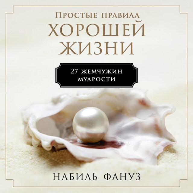 Book cover for Простые правила хорошей жизни: 27 жемчужин мудрости