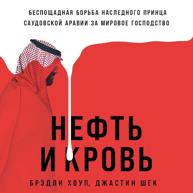 Book cover for Нефть и кровь: Беспощадная борьба наследного принца Саудовской Аравии за мировое господство