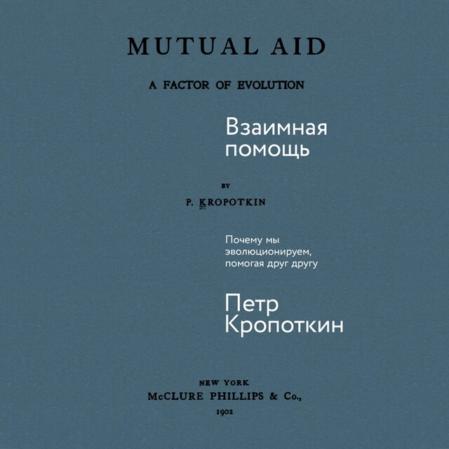 Book cover for Взаимная помощь: Почему мы эволюционируем, помогая друг другу