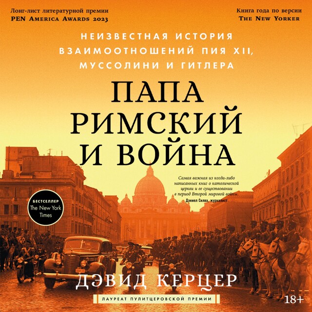 Book cover for Папа римский и война: Неизвестная история взаимоотношений Пия XII, Муссолини и Гитлера