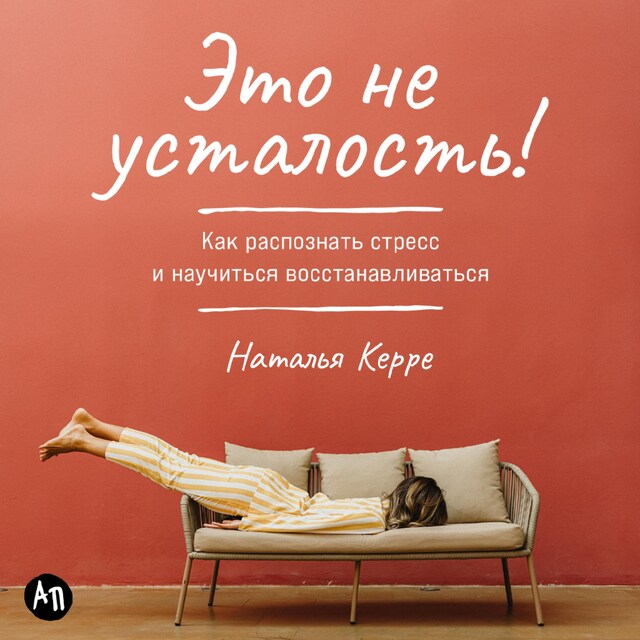 Book cover for Это не усталость! Как распознать стресс и научиться восстанавливаться