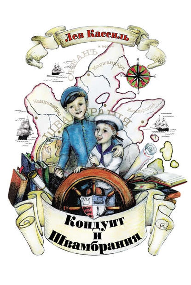 Book cover for Кондуит и Швамбрания