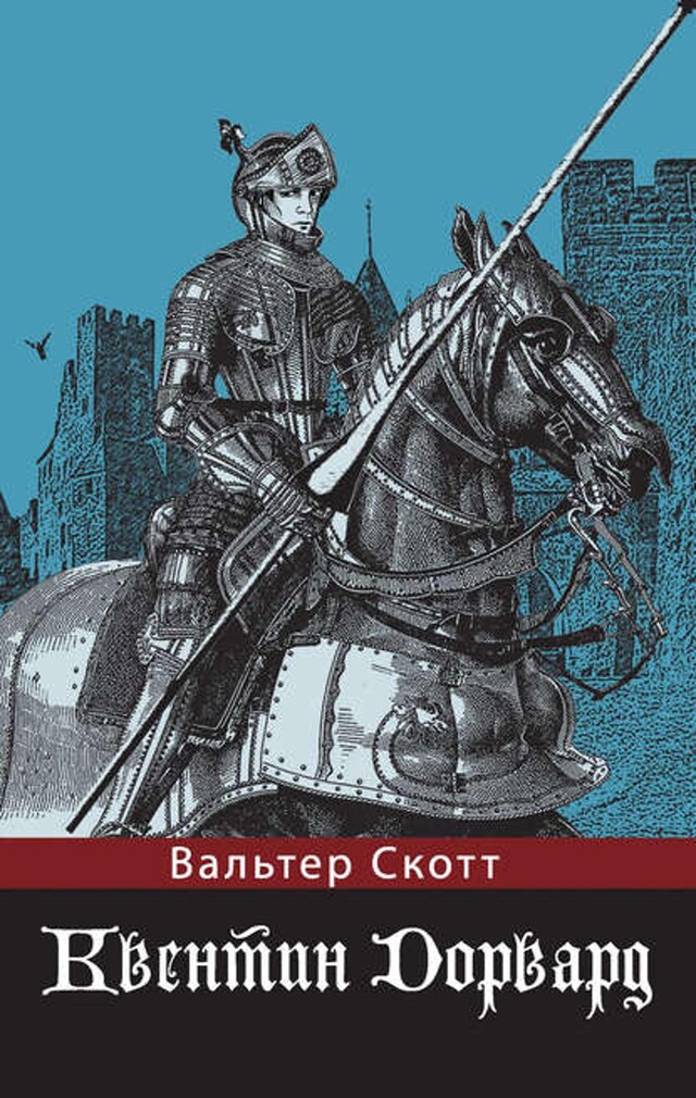 Book cover for Квентин Дорвард