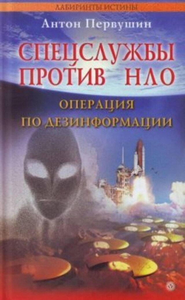 Book cover for Спецслужбы против НЛО