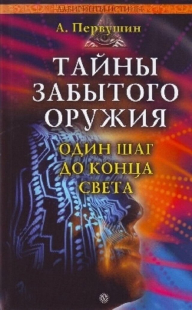 Buchcover für Тайны забытого оружия