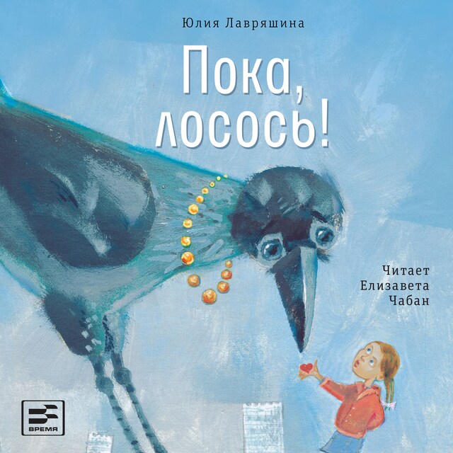 Book cover for Пока, лосось!