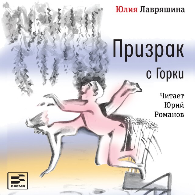 Couverture de livre pour Призрак с Горки