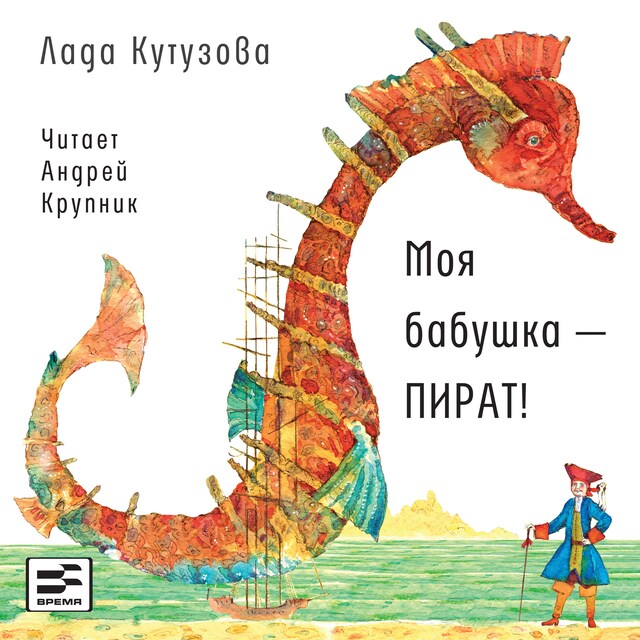 Couverture de livre pour Моя бабушка - ПИРАТ!