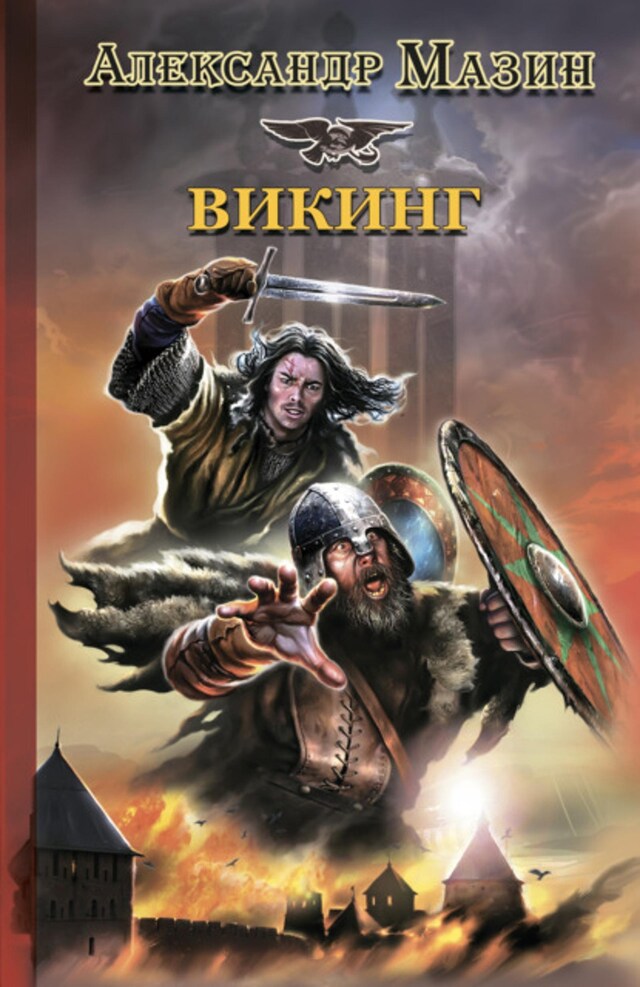 Book cover for Викинг