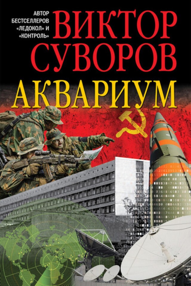 Buchcover für Аквариум