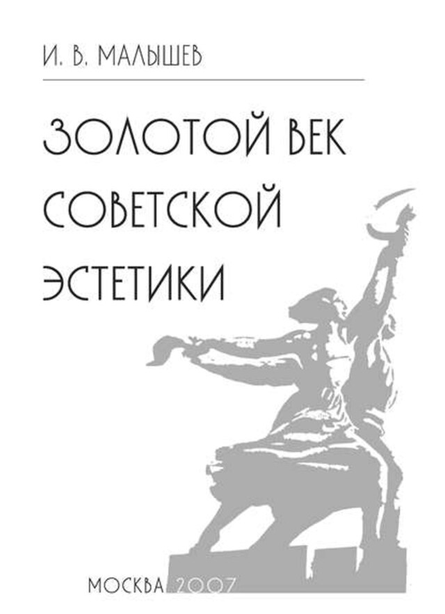 Book cover for Золотой век советской эстетики