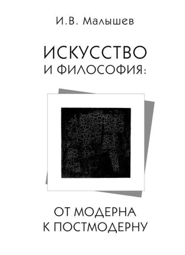 Book cover for Искусство и философия. От модерна к постмодерну