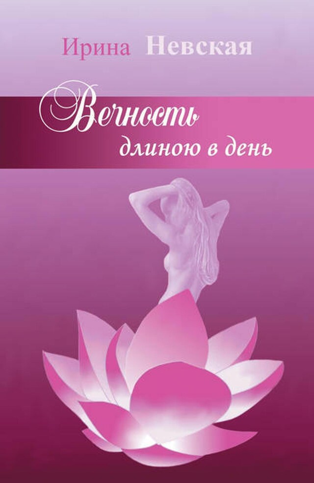 Book cover for Вечность длиною в день