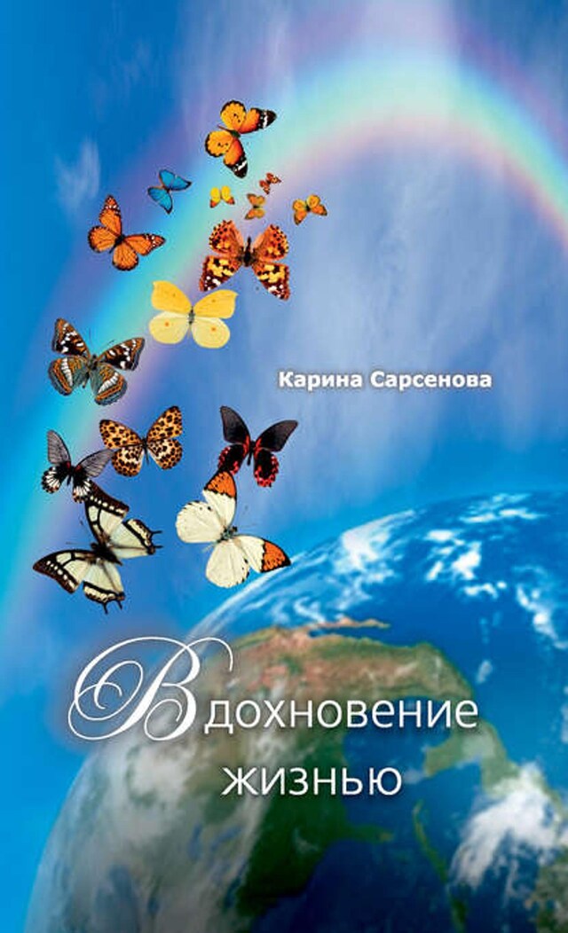 Book cover for Вдохновение жизнью (сборник)